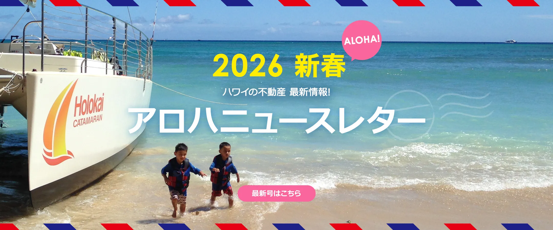 アロハニュースレター