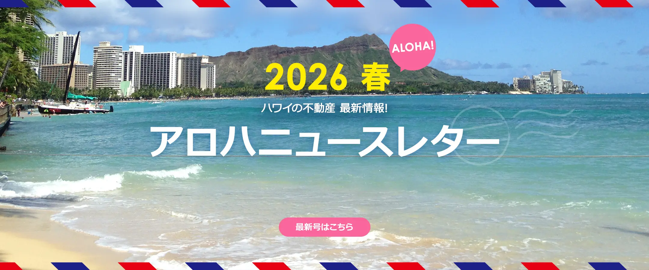 アロハニュースレター