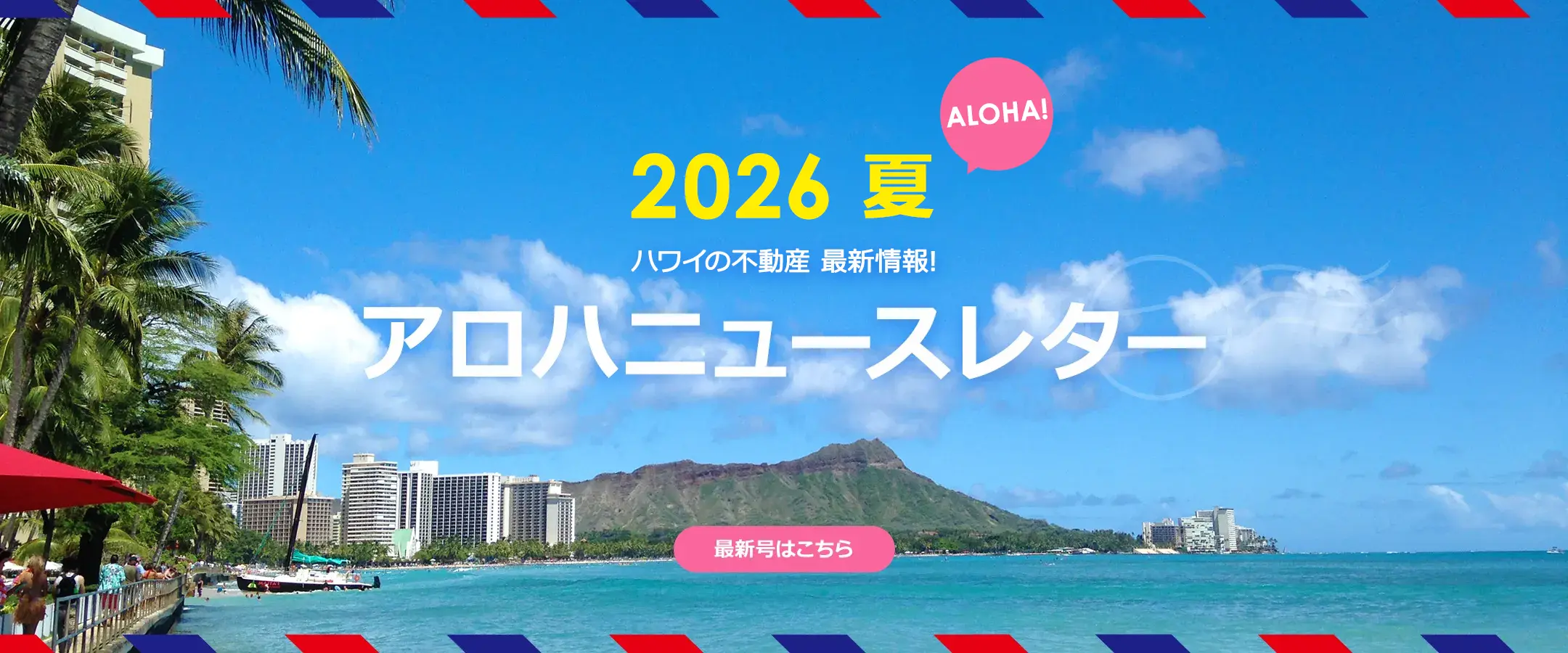 アロハニュースレター