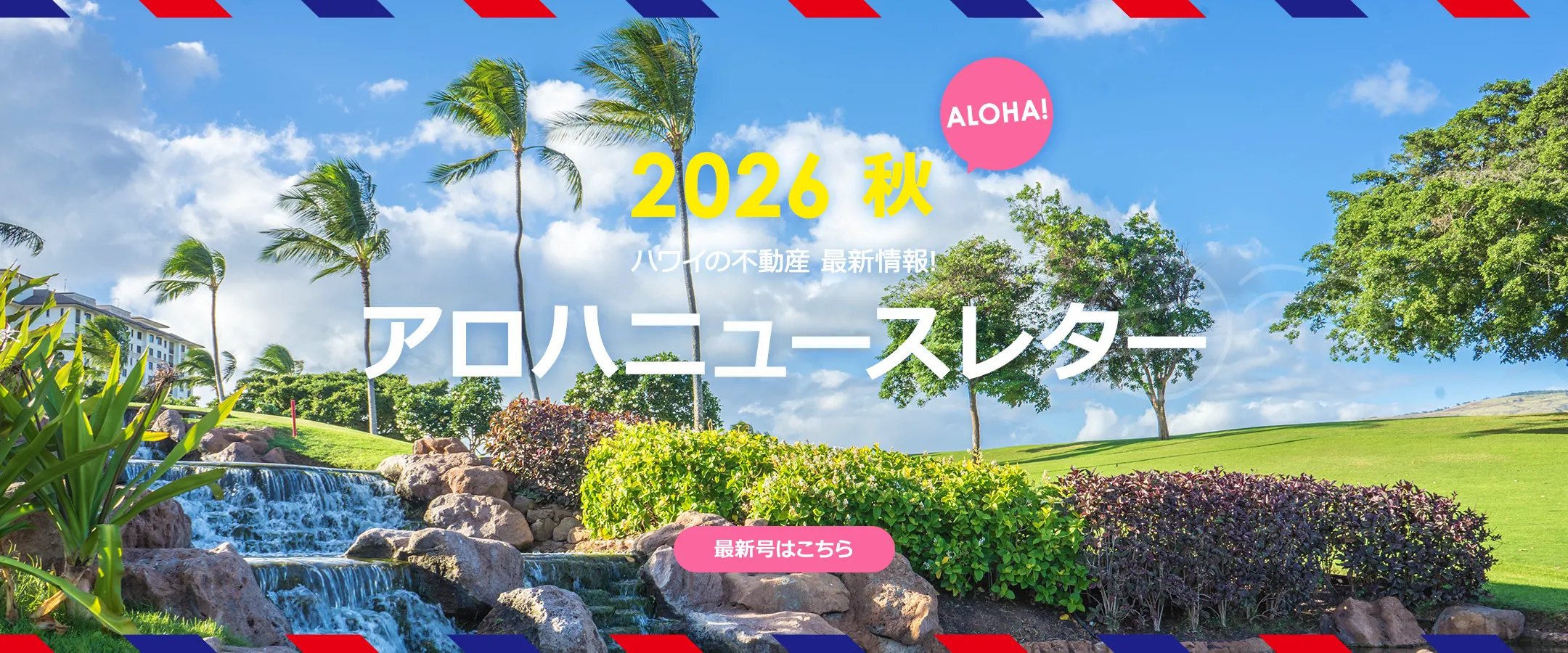 アロハニュースレター